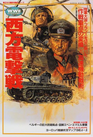 西方電撃戦 (歴史群像 第2次大戦欧州戦史シリーズ Vol. 2) |本 | 通販