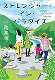 ストレンジャー・イン・パラダイス (中公文庫)