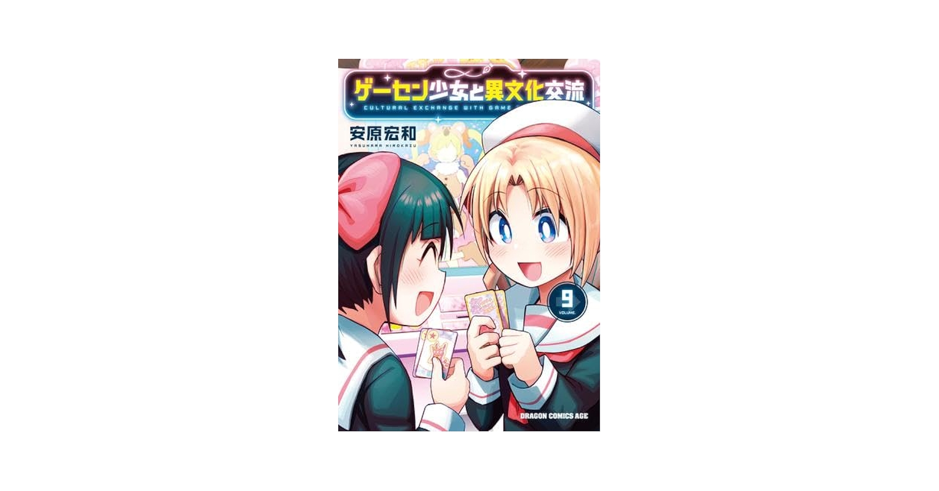[全巻初版帯付き・特典多数] ゲーセン少女と異文化交流　1巻～10巻セット Amazon.co.jp: ゲーセン少女と異文化交流 1 (ドラゴンコミックス
