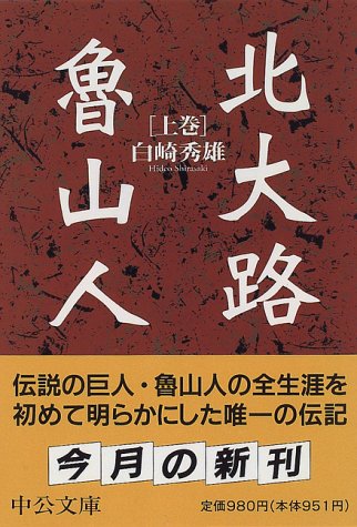 無料電子書籍 おすすめ 北大路魯山人〈上巻〉 (中公文庫) バイ
