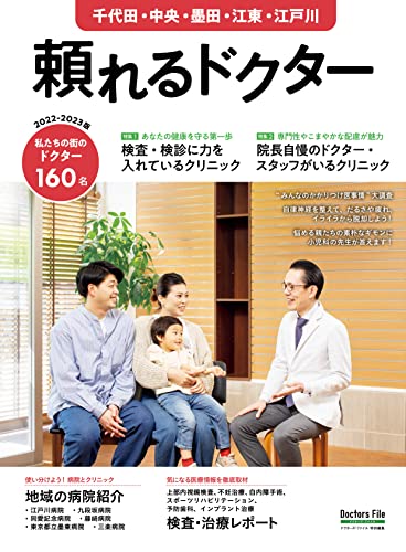 頼れるドクター 千代田・中央・墨田・江東・江戸川 vol.8 2022-2023版