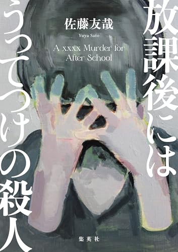 放課後にはうってつけの殺人 (ホーム社)