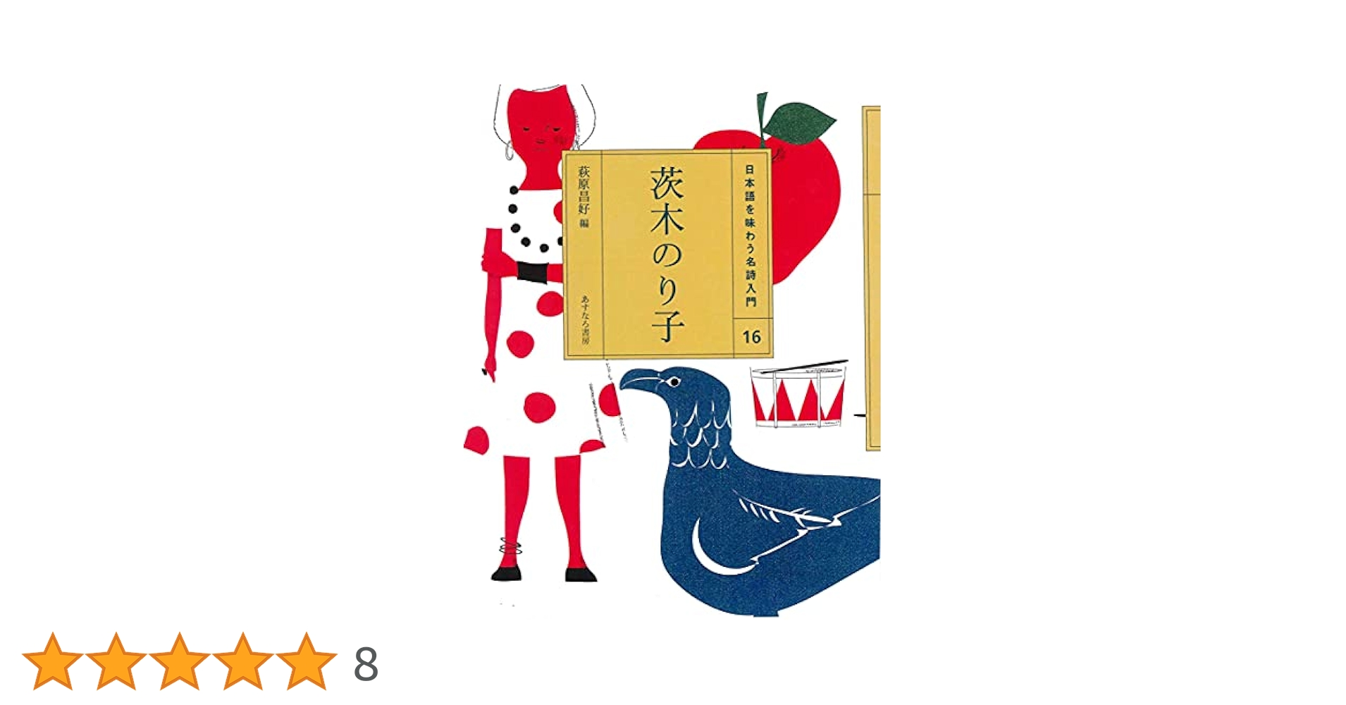 日本語を味わう名詩入門 １ Amazon.co.jp: (16)茨木のり子 (日本語を味わう名詩入門) : 萩原