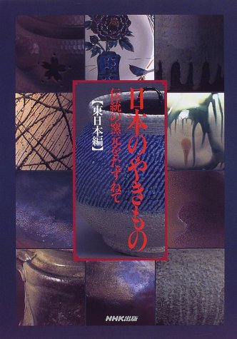 日本のやきもの 伝統の窯元をたずねて―東日本編