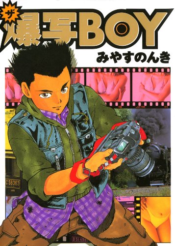 『ザ 爆写BOY』