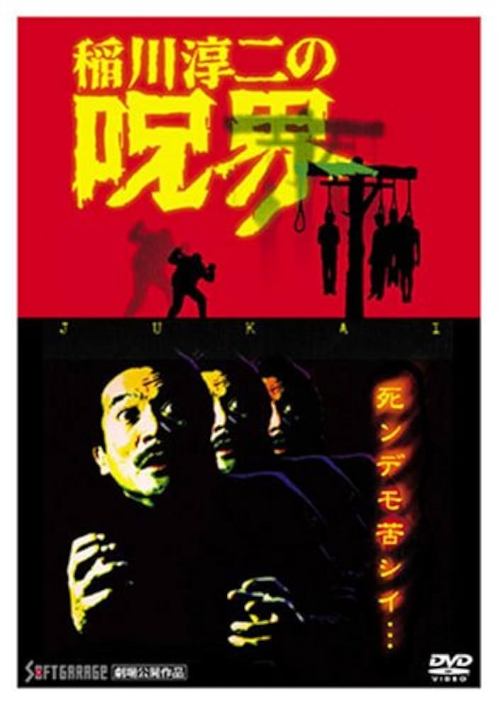 Amazon.co.jp: 稲川淳二の呪界 [DVD] : 稲川淳二, 仁科克基