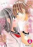 愛しいキミは近くて遠い　～幼馴染とキスフレ、その先。～(2) (ロマ☆プリ)