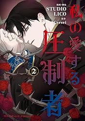 Amazon.co.jp: 私の愛する圧制者 1 (FLOS COMIC) eBook