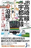 JR高崎線・宇都宮線沿線の不思議と謎 (じっぴコンパクト新書 355)