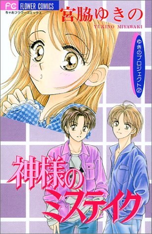 神様のミステイク (フラワーコミックス ゆきのプロジェクト)