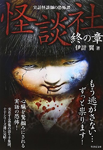 PDFダウンロード 怪談社 終の章 (竹書房文庫) バイ