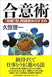 合意術 「深堀り型」問題解決のすすめ 合意術 「深堀り型」問題解決のすすめ
