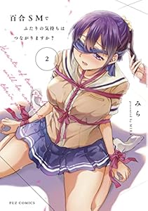 百合ＳＭでふたりの気持ちはつながりますか？　２巻 (ＦＵＺコミックス)