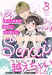 訳アリ先輩の彼女になりました (ふゅーじょんぷろだくと) | 花田