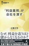 「利益重視」が会社を潰す (経営者新書)