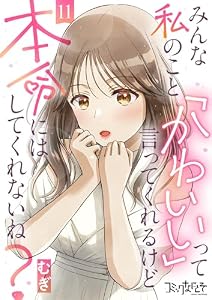 みんな私のこと「かわいい」って言ってくれるけど本命にはしてくれないね？(11) (コミックなにとぞ)