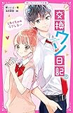 交換ウソ日記①　しわくちゃのラブレター (野いちごジュニア文庫)