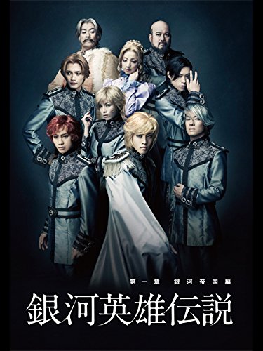 『銀河英雄伝説 第一章 銀河帝国編』