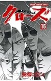 クローズ（16） (少年チャンピオン・コミックス)