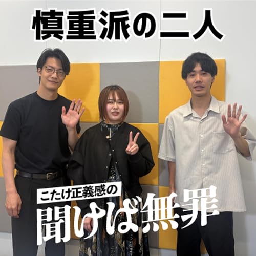 #58 「慎重派の二人」(ゲスト：シンクロニシティ)
