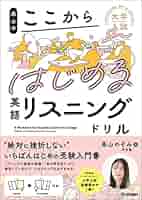Amazon.co.jp: 高山のここからはじめる英語リスニングドリル