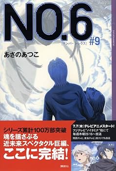 【新品あり】no.6 ナンバーシックス あさのあつこ 特装版 全9巻セット NO.6 (6) CD付き特装版 (プレミアムKC) | 木乃 ひのき, あさの
