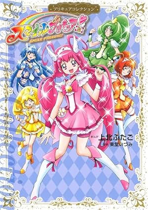 スイートプリキュア♪ プリキュアコレクション (なかよしコミックス