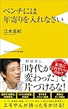 ベンチには年寄りを入れなさい (ワニブックスPLUS新書)