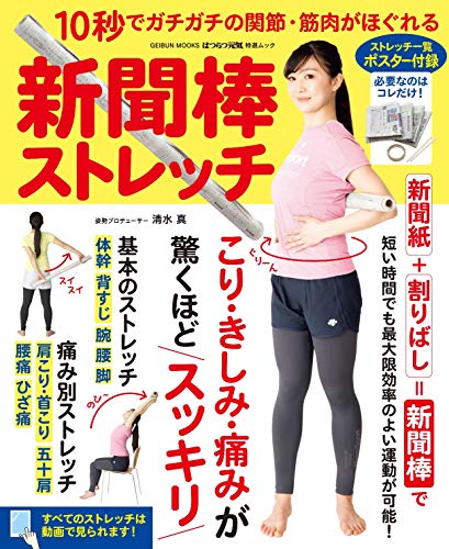 無料電子書籍 アプリ 新聞棒ストレッチ~10秒でガチガチの関節・筋肉がほぐれる~ バイ