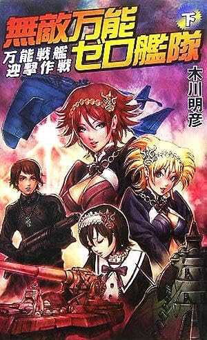 中古】 無敵万能ゼロ艦隊 上/銀河出版（杉並区）/木川明彦
