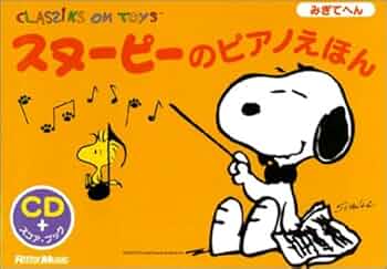スヌーピーのピアノえほん ひだりてへん CD付き スヌーピーのピアノ スヌーピーのピアノえほん ひだりてへん CD付き スヌーピーのピアノ
