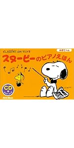 スヌーピーのピアノえほん ひだりてへん CD付き スヌーピーのピアノ スヌーピーのピアノえほん ひだりてへん CD付き スヌーピーのピアノ
