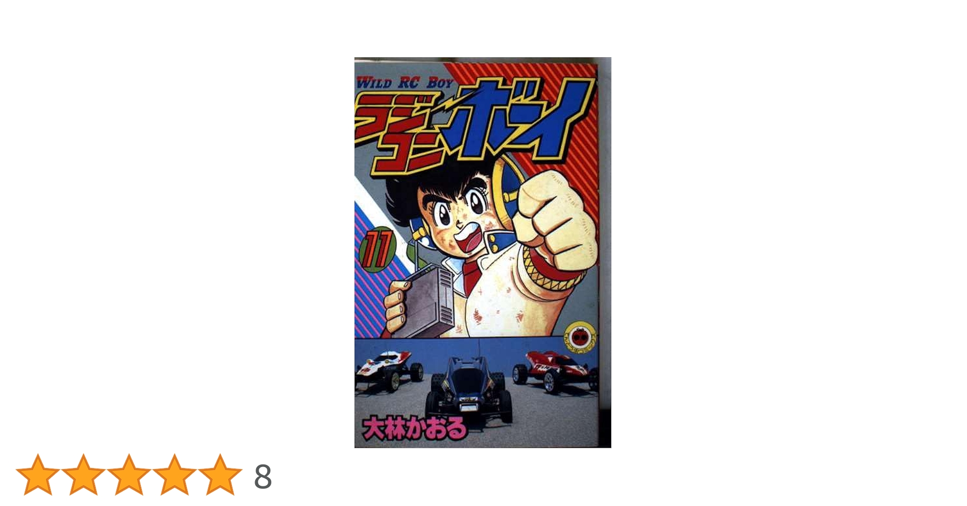 ラジコンボーイ ほぼ全巻 大林かおる コロコロコミックス ラジコンボーイ ほぼ全巻 大林かおる コロコロコミックス