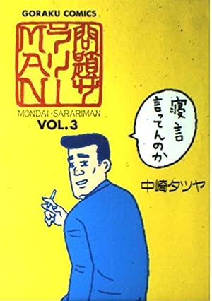 Amazon.co.jp: 問題サラリーMAN Vol.4 (ニチブンコミックス) : 中崎