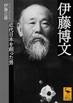 伊藤博文 近代日本を創った男 (講談社学術文庫)