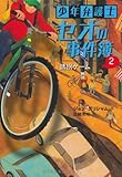 少年弁護士セオの事件簿 (2) 誘拐ゲーム