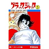ブラック・ジャック　5 ブラック・ジャック　(少年チャンピオン・コミックス)