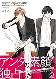 有原さんの秘密の事情【電子限定かきおろし漫画付】 (GUSH COMICS)