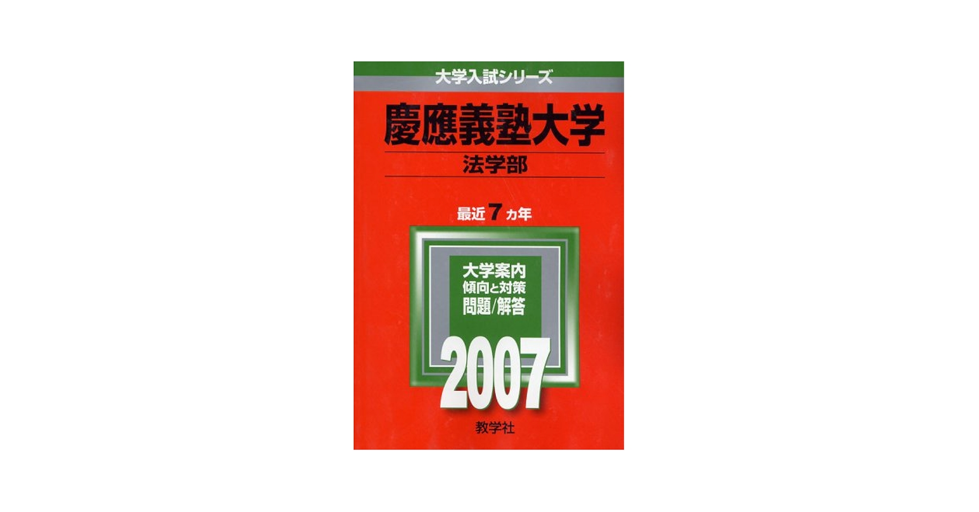 慶應義塾大学　法学部　過去問　 2020、2015、2007年度版 慶應義塾大学 法学部 過去問 2020、2015、2007年度版 - メルカリ