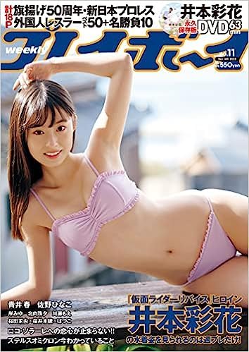 Amazon.co.jp: プレイボーイ 2022年3月14日号 井本彩花 付録DVD