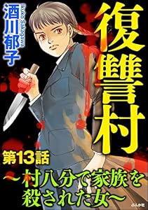 復讐村～村八分で家族を殺された女～（分冊版） 【第13話】 (ストーリーな女たち)