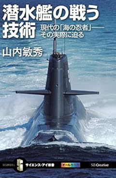 潜水艦の戦う技術 現代の「海の忍者」――その実際に迫る (サイエンス・アイ新書)