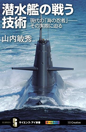 無料電子書籍 おすすめ 潜水艦の戦う技術 現代の「海の忍者」――その実際に迫る (サイエンス・ バイ