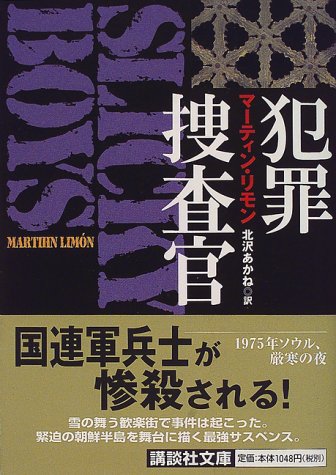 犯罪捜査官 (講談社文庫)