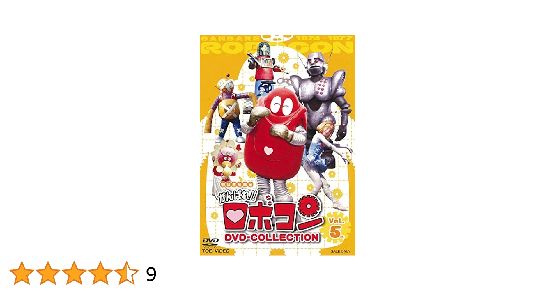 がんばれ！！ロボコン　DVD-COLLECTION　VOL．5(完) Amazon.com: がんばれ!!ロボコン DVD‐COLLECTION VOL.5 : Movies