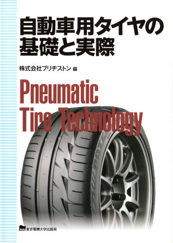 キンドル 無料電子書籍 自動車用タイヤの基礎と実際 バイ