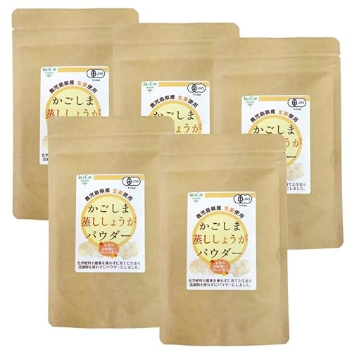 地球畑 かごしま蒸ししょうがパウダー 50g×5p 有機JAS 有機生姜 鹿児島県産 生姜パウダー メール便
