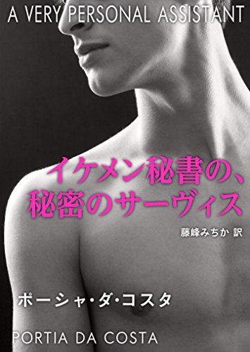 無料電子書籍 アプリ イケメン秘書の、秘密のサーヴィス バイ