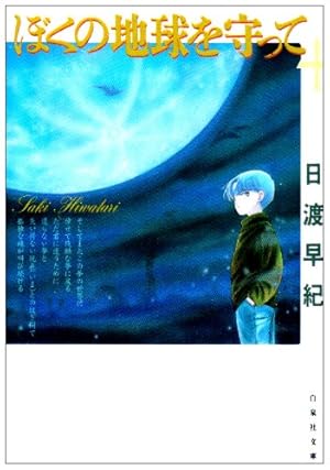 ぼくの地球を守って 愛蔵版とコミックス 10冊 Amazon.co.jp: 【コミック】ぼくの地球を守って（愛蔵版）（全