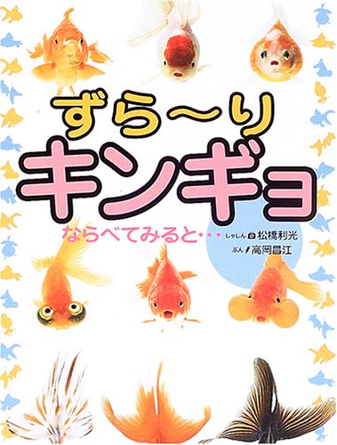 ずらーりキンギョならべてみると 高岡 昌江 利光 松橋 本 通販 Amazon